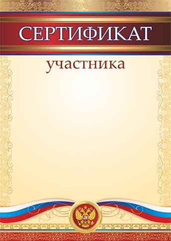 Сертификат 1