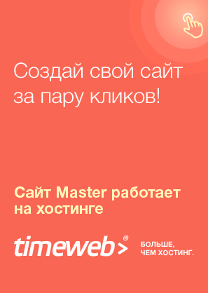 Баннер на хостинг timeweb